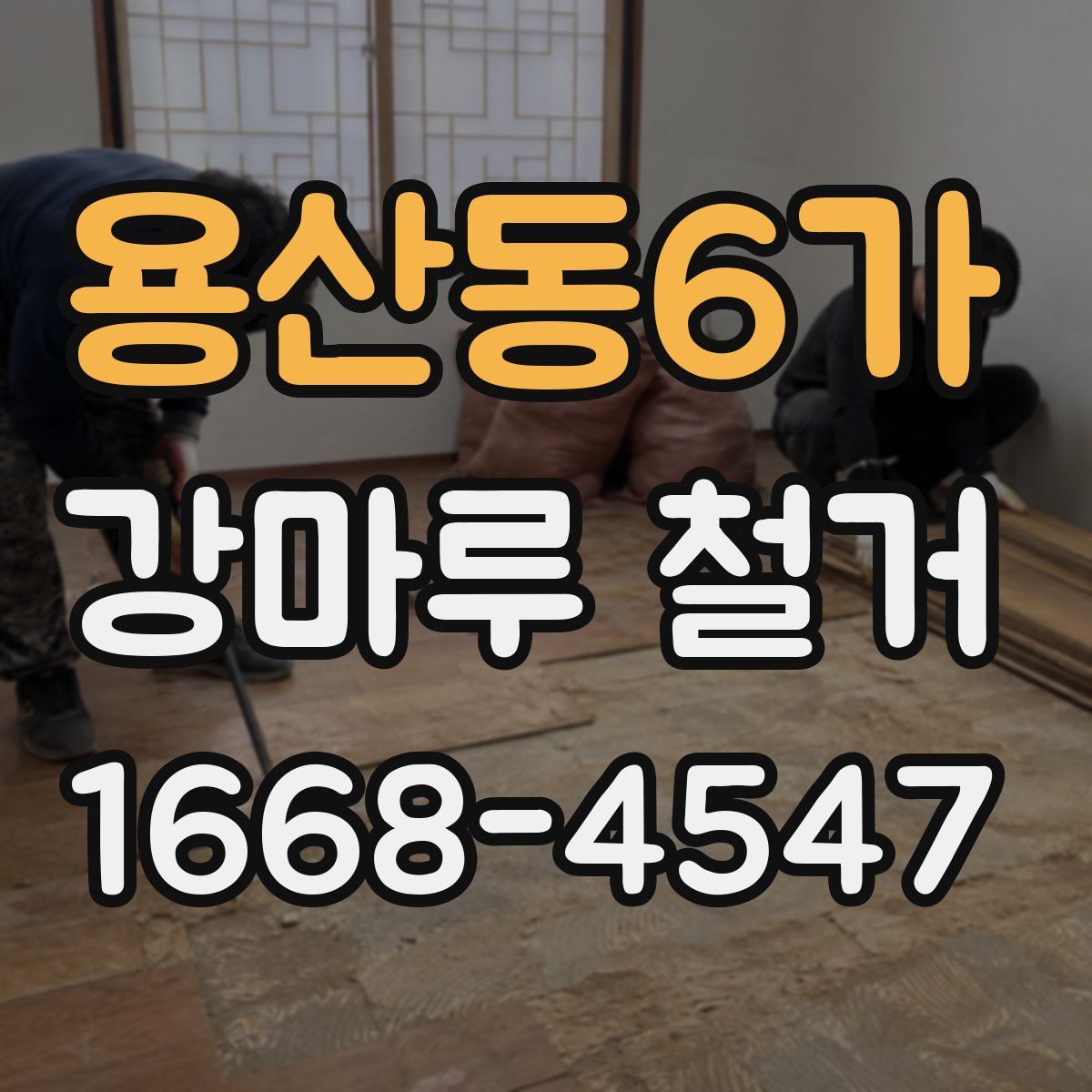용산동6가 강마루 철거