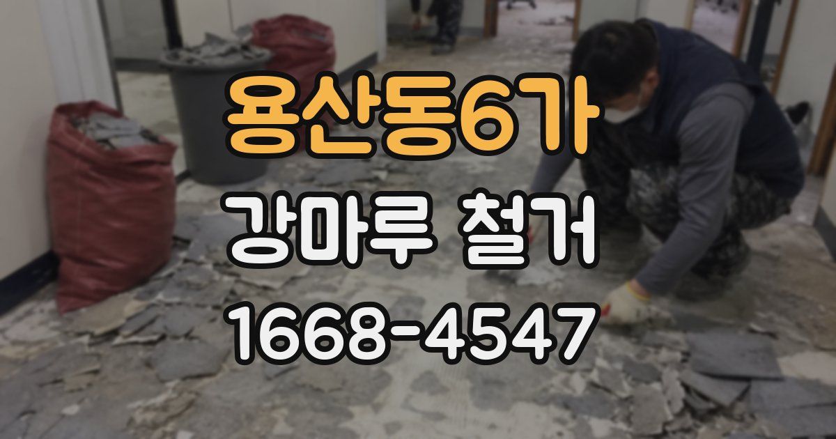 용산동6가 강마루 철거