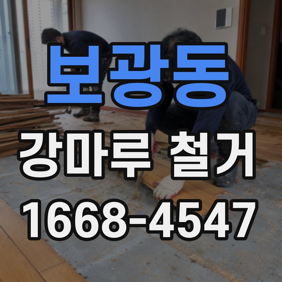 보광동 강마루 철거 견적에서 확인해야 하는 항목