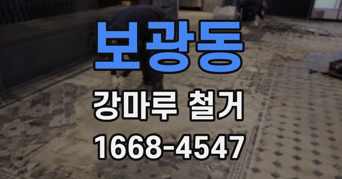 보광동 강마루 철거