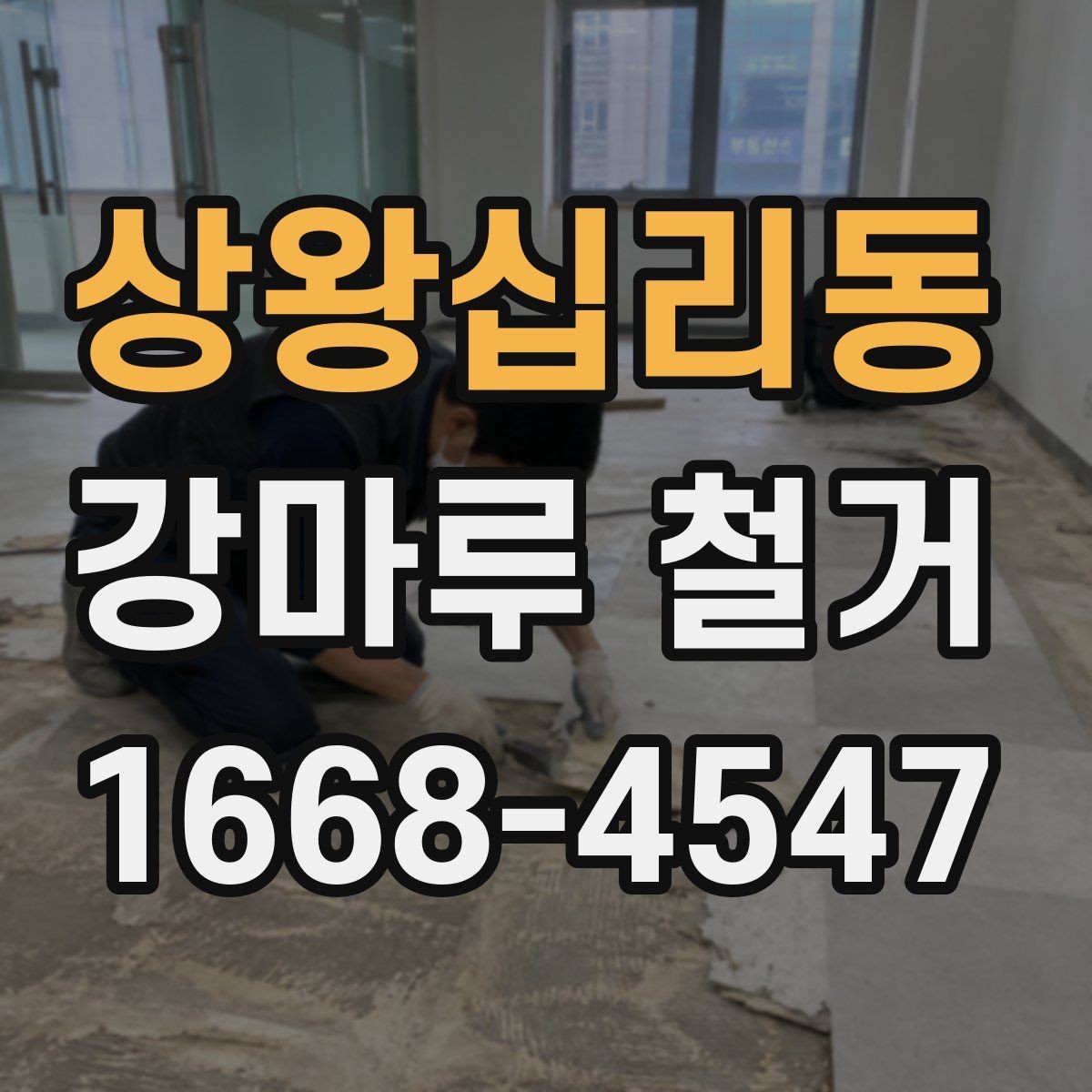상왕십리동 강마루 철거 시 아파트와 상가의 차이점