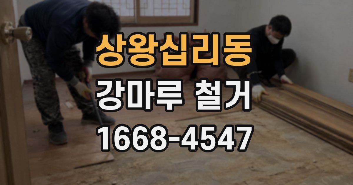상왕십리동 강마루 철거