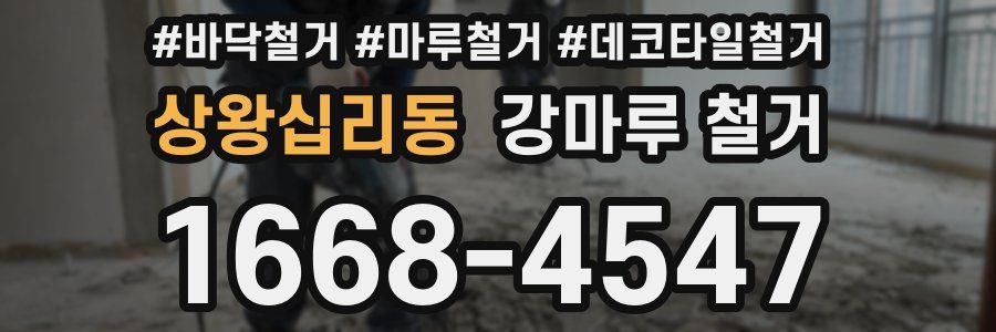 상왕십리동 강마루 철거