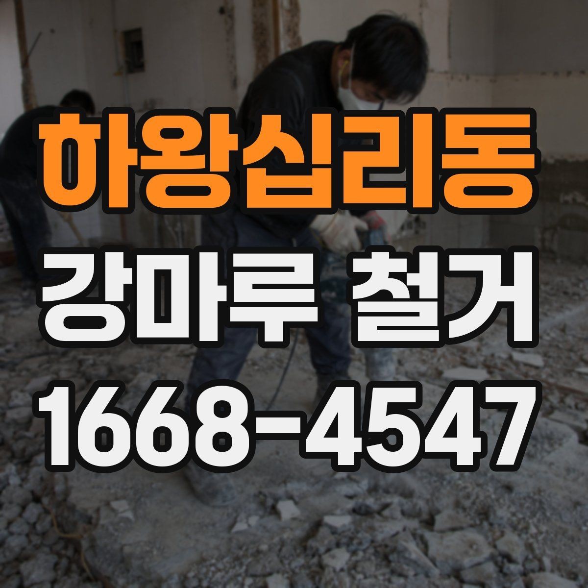 하왕십리동 강마루 철거 진행 전 사진 기록이 필요한 이유