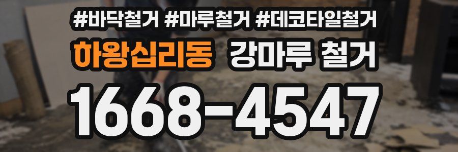 하왕십리동 강마루 철거