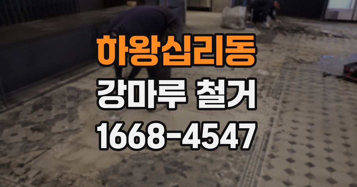 하왕십리동 강마루 철거
