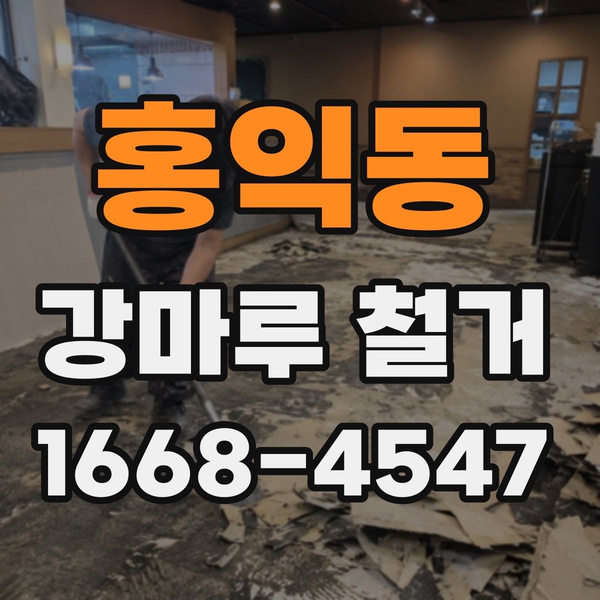 홍익동 강마루 철거 관련 문의가 많은 이유