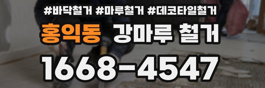 홍익동 강마루 철거