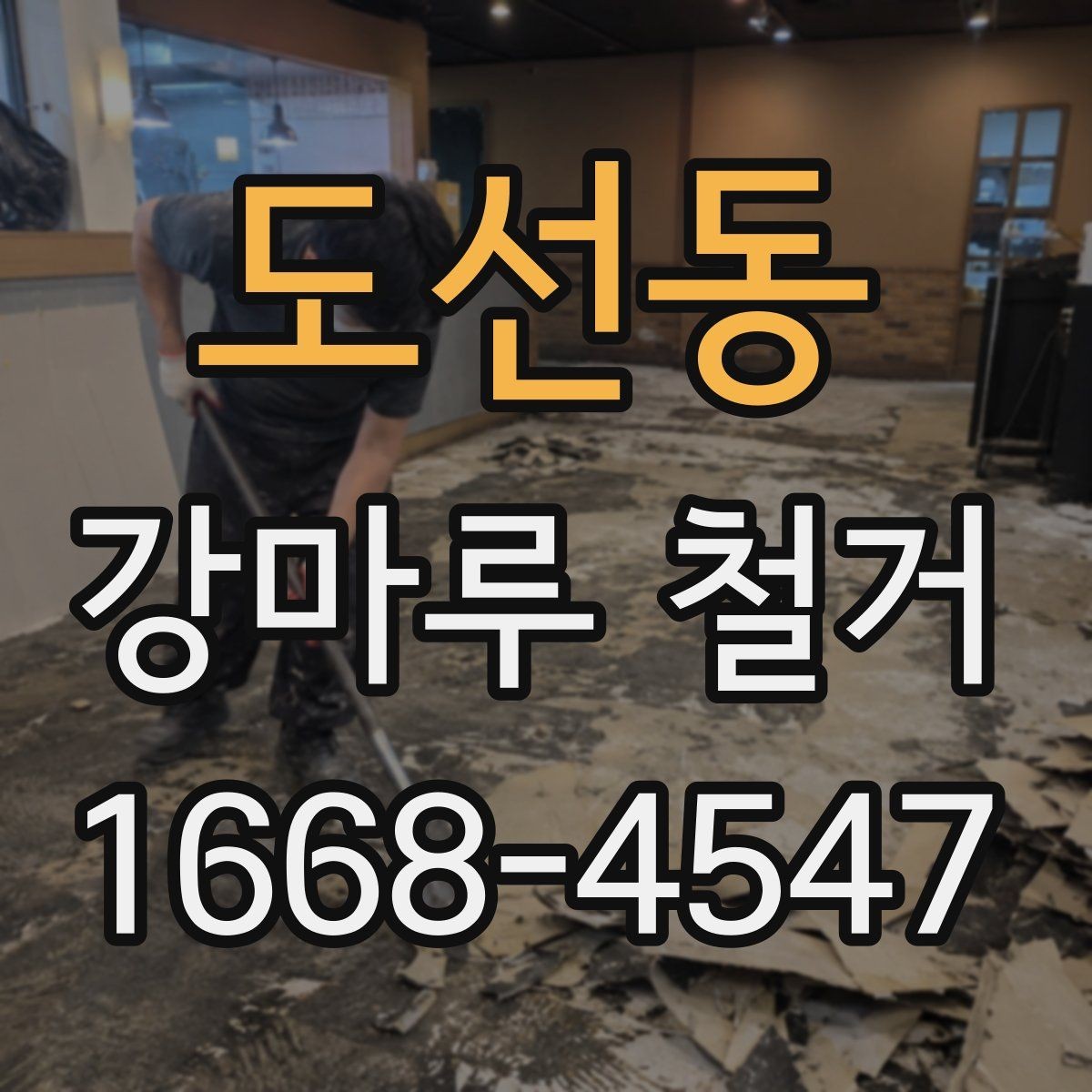 도선동 강마루 철거 시 아파트와 주택의 차이