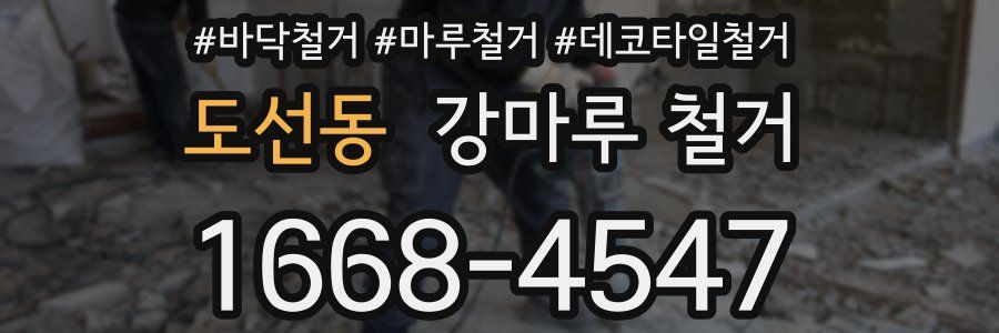 도선동 강마루 철거
