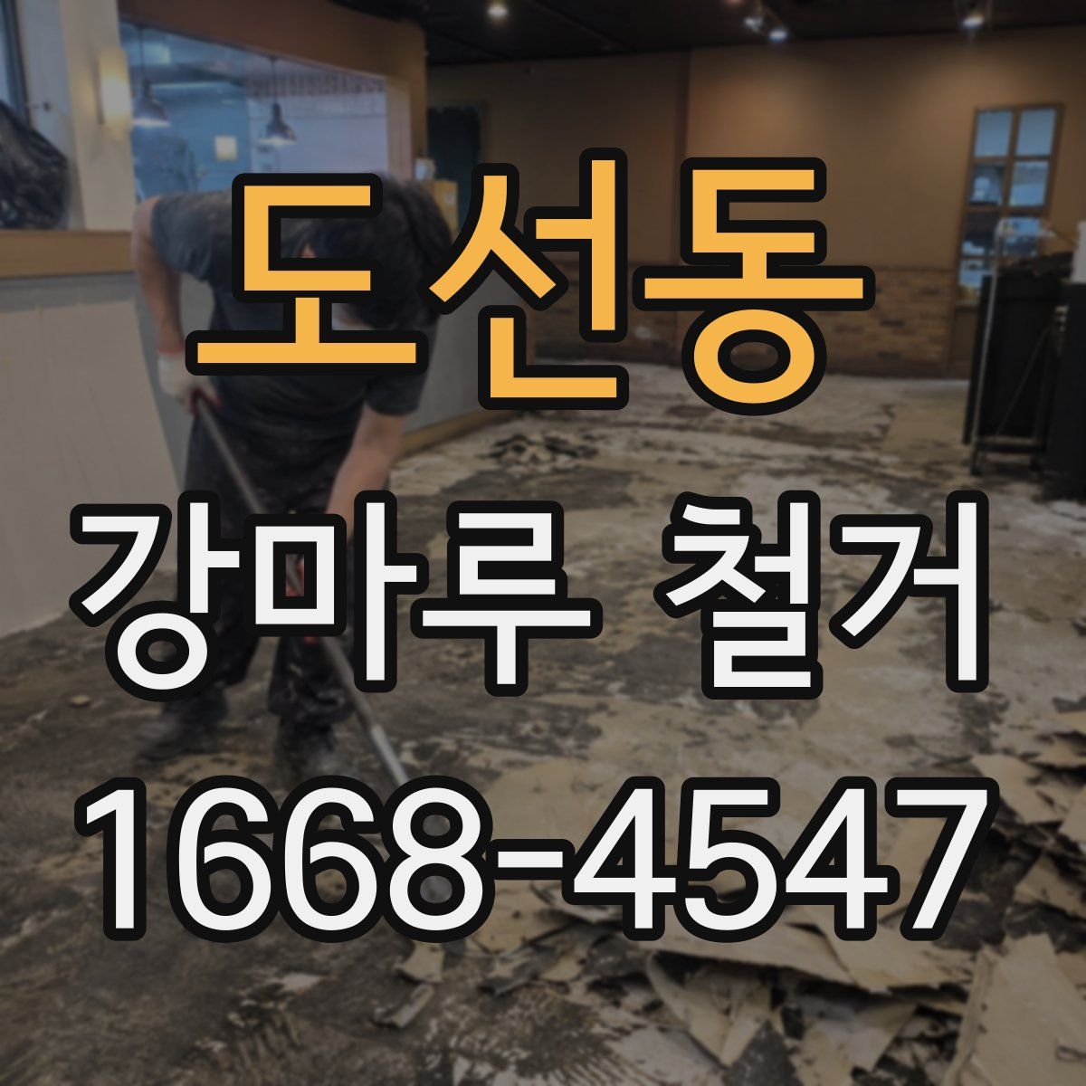 도선동 강마루 철거