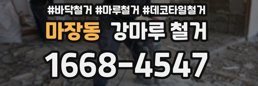 마장동 강마루 철거