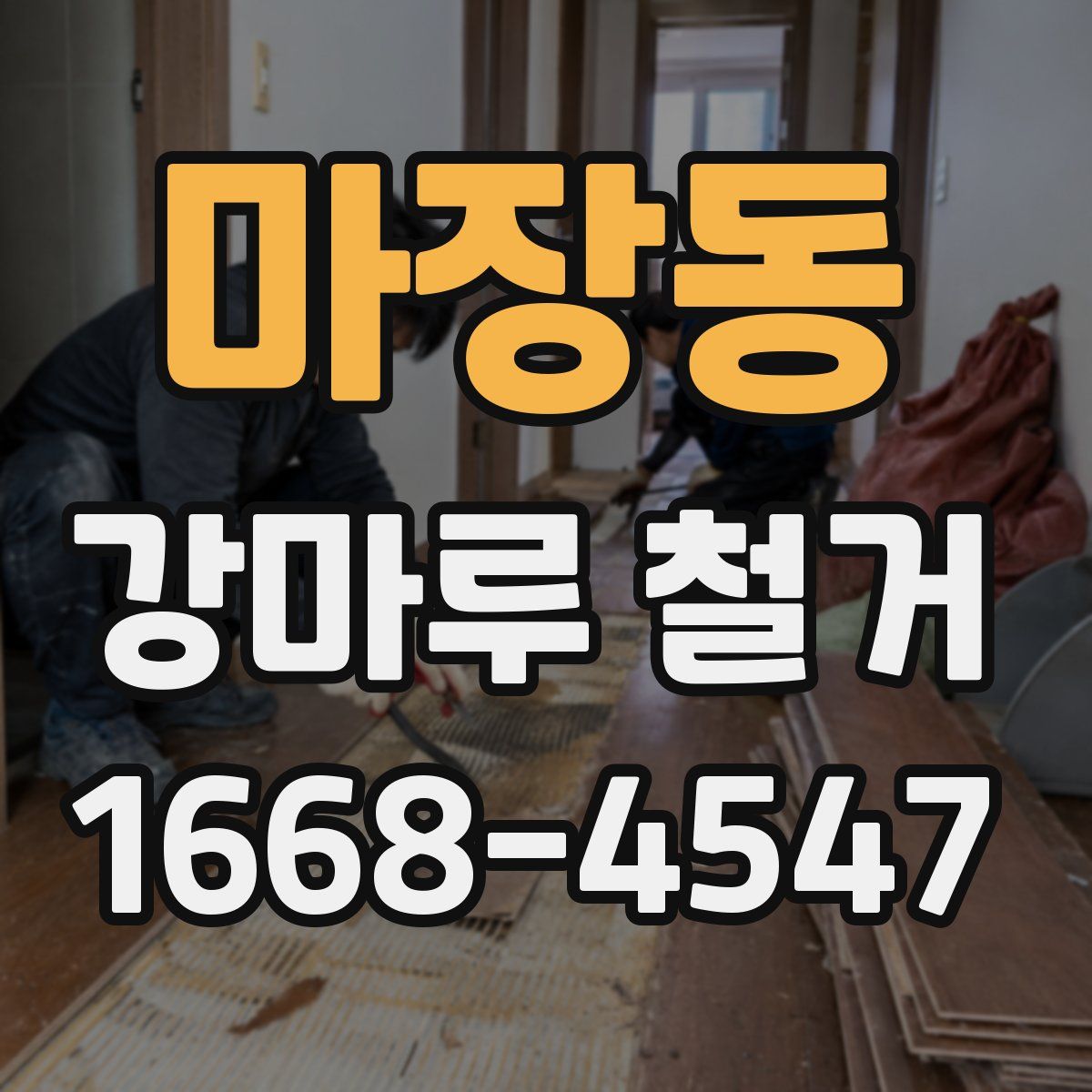 마장동 강마루 철거