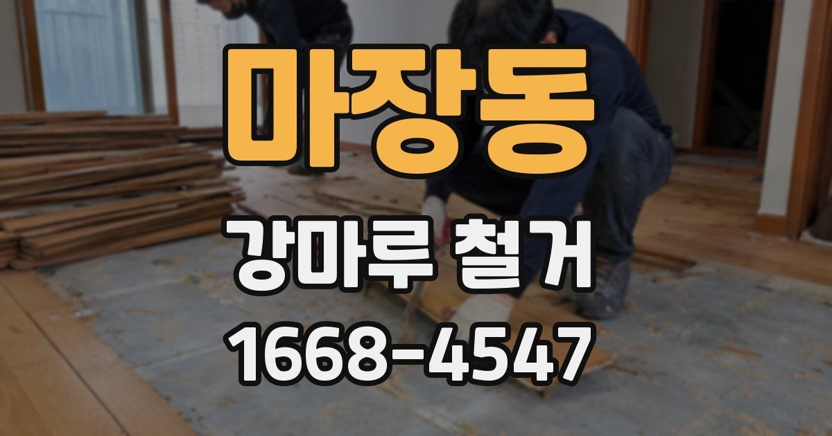 마장동 강마루 철거