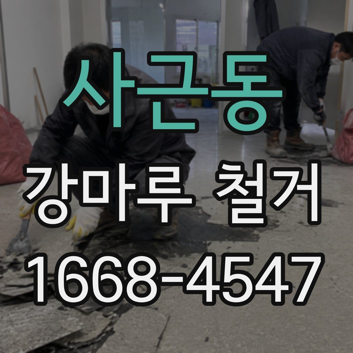 사근동 강마루 철거 전 관리사무소 확인이 필요한 이유
