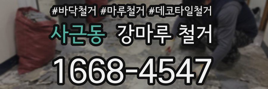 사근동 강마루 철거