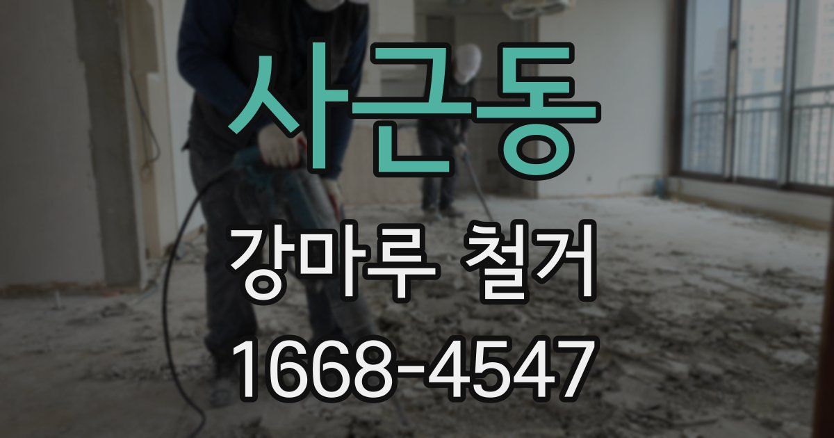 사근동 강마루 철거