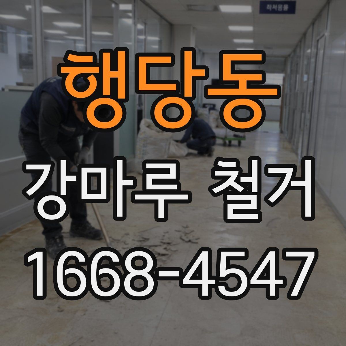 행당동 강마루 철거 계획 세울 때 유의할 점