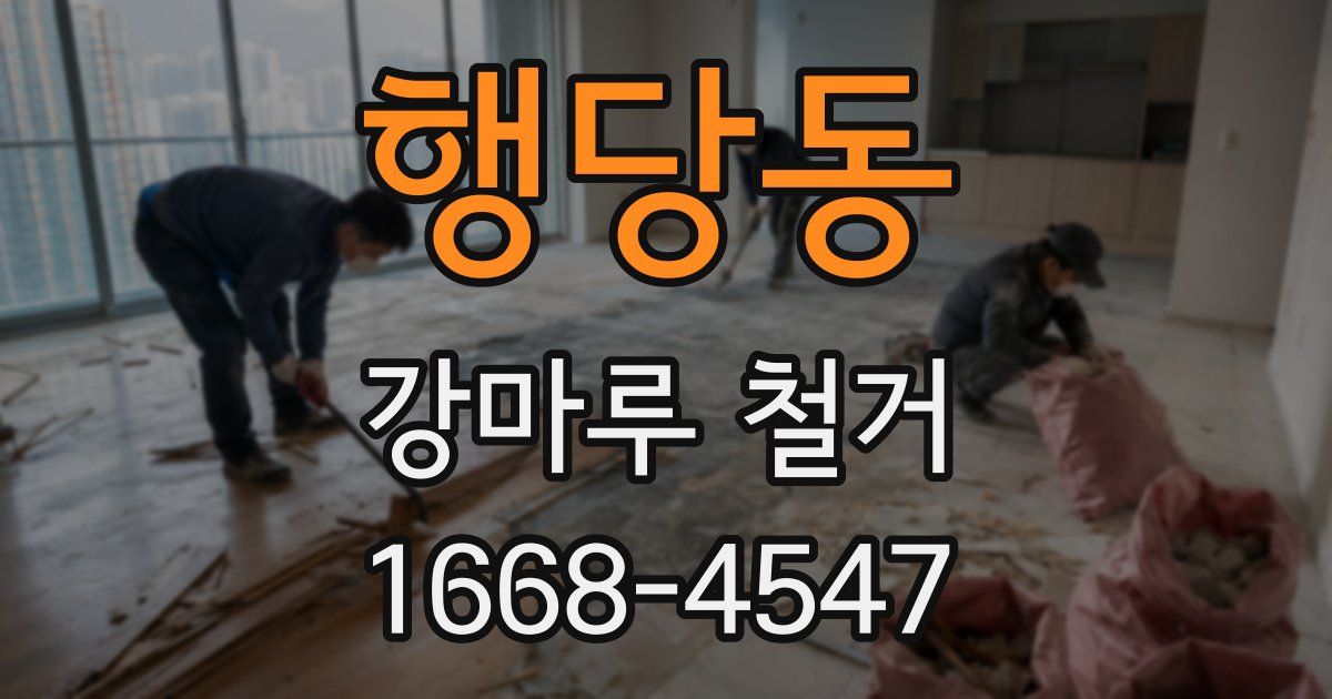 행당동 강마루 철거