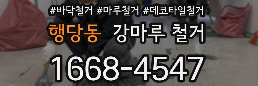 행당동 강마루 철거