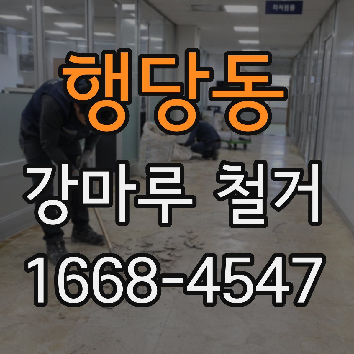 행당동 강마루 철거