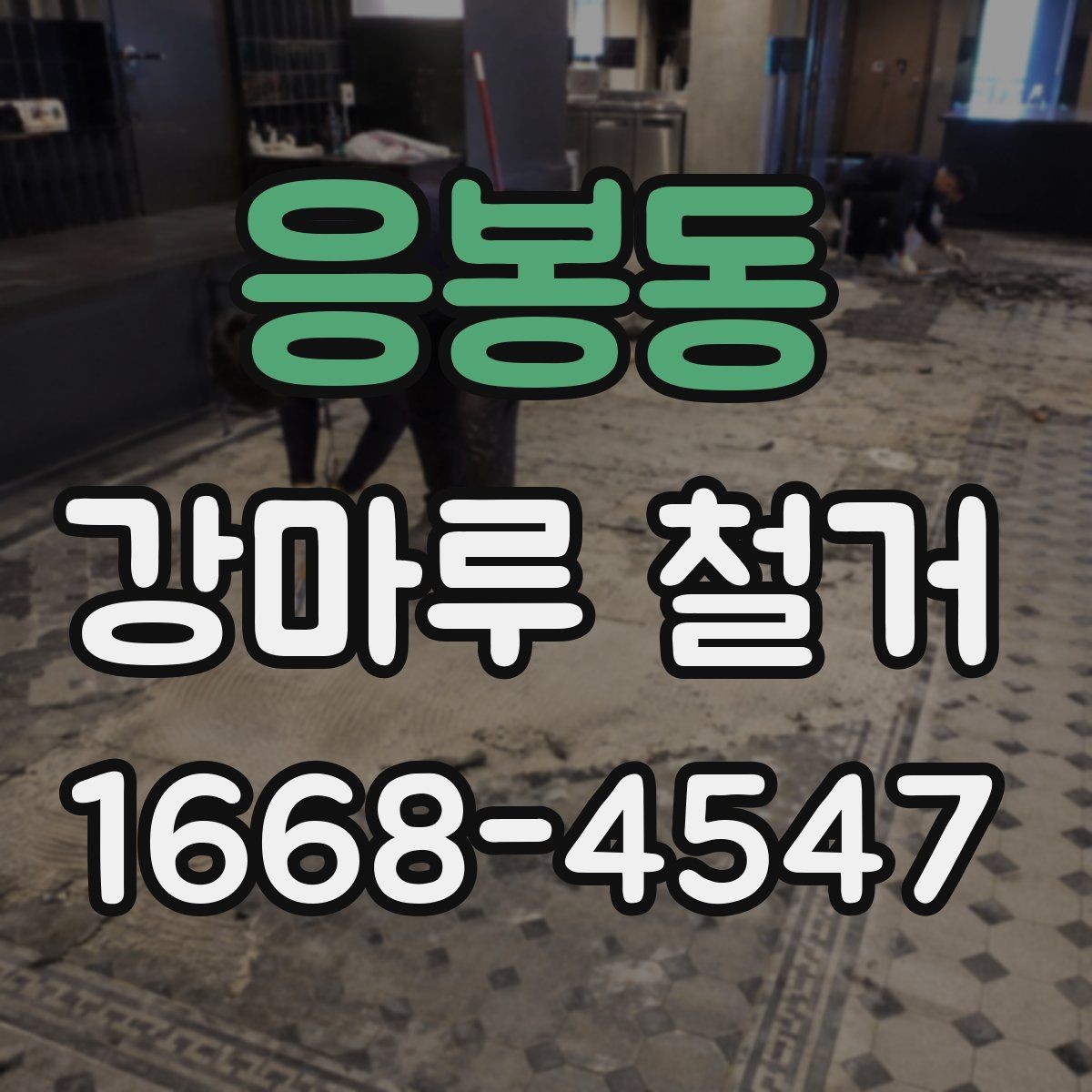 응봉동 강마루 철거 작업 중 안전을 지키는 방법