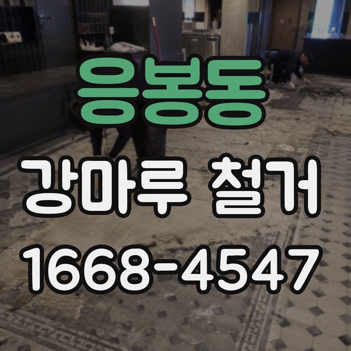 응봉동 강마루 철거