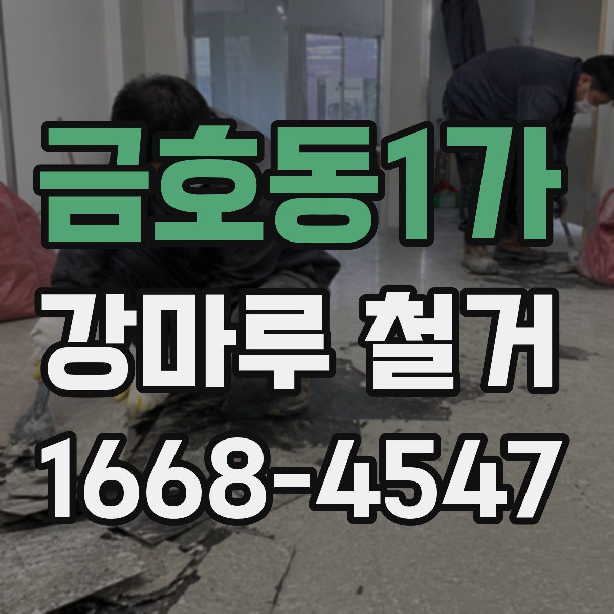 금호동1가 강마루 철거