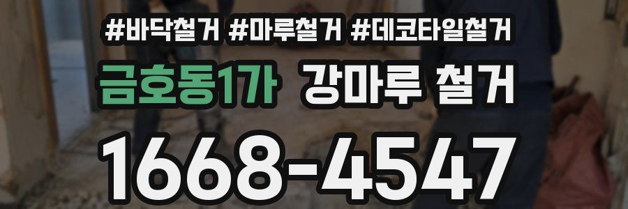 금호동1가 강마루 철거
