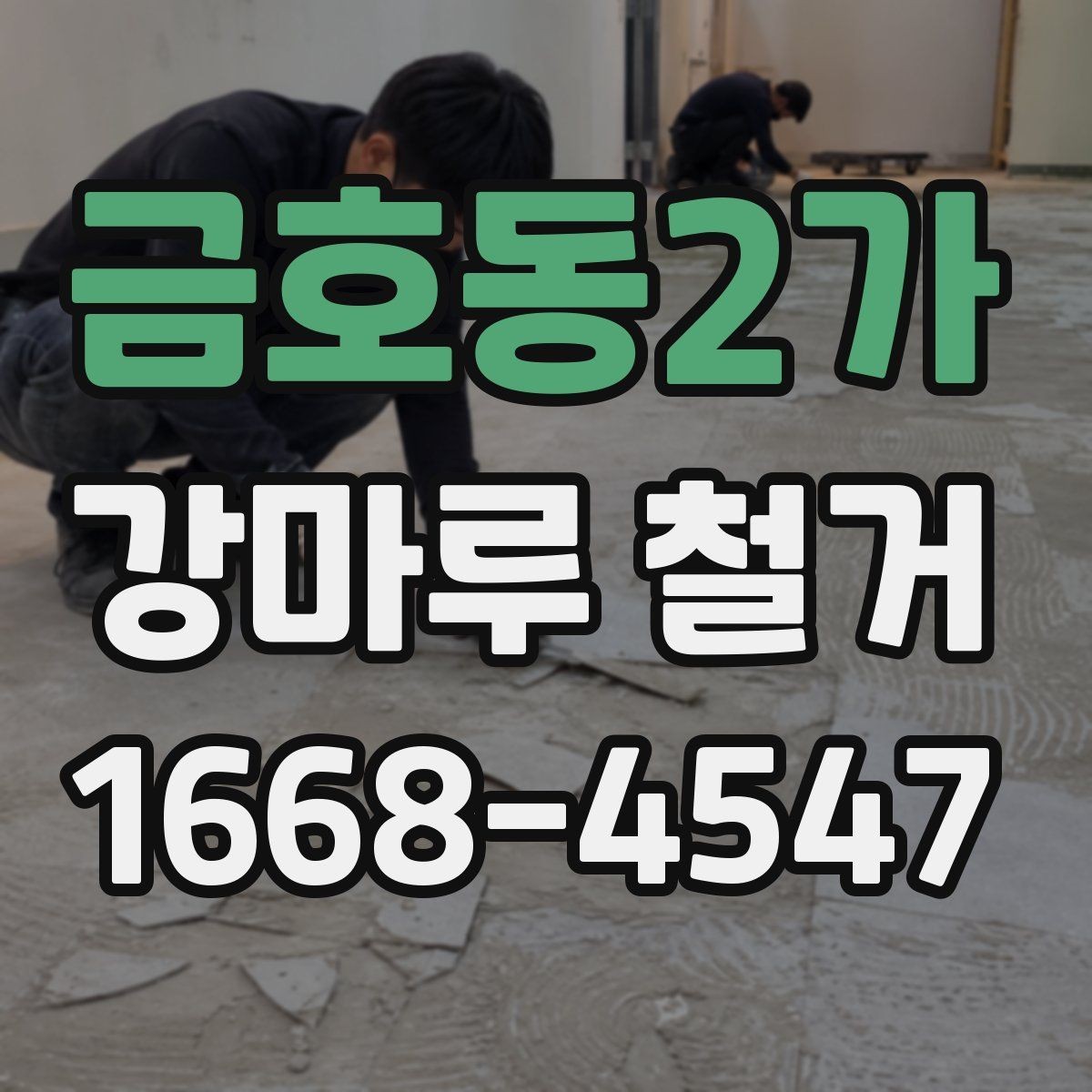 금호동2가 강마루 철거 전 이웃에게 미리 알려야 할 내용