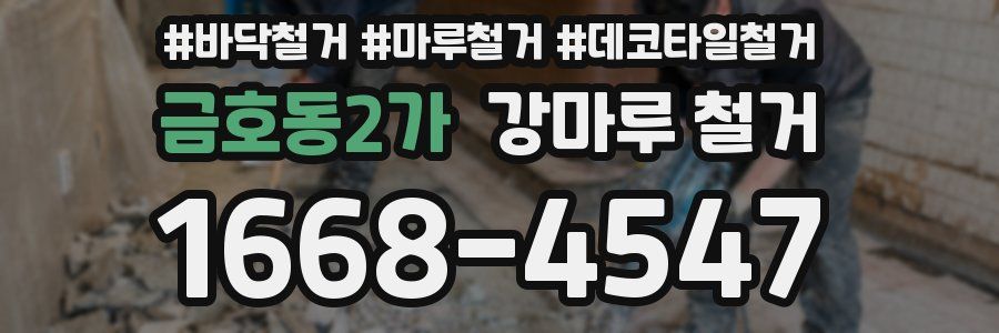 금호동2가 강마루 철거