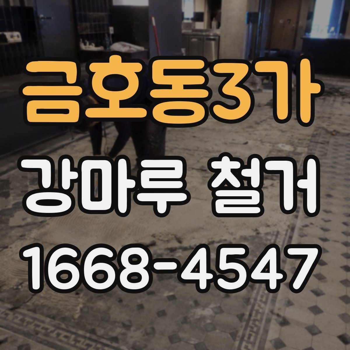 금호동3가 강마루 철거 작업에서 꼼꼼함이 중요한 이유