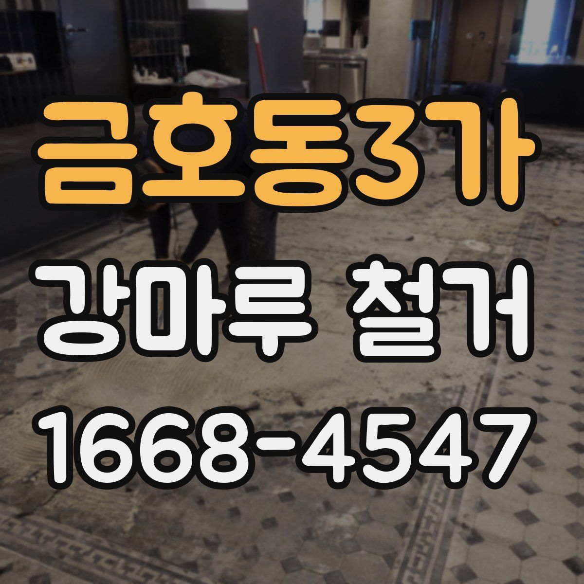 금호동3가 강마루 철거