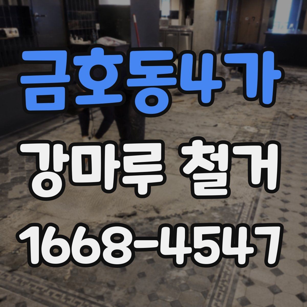 금호동4가 강마루 철거 계획 세울 때 유의할 점