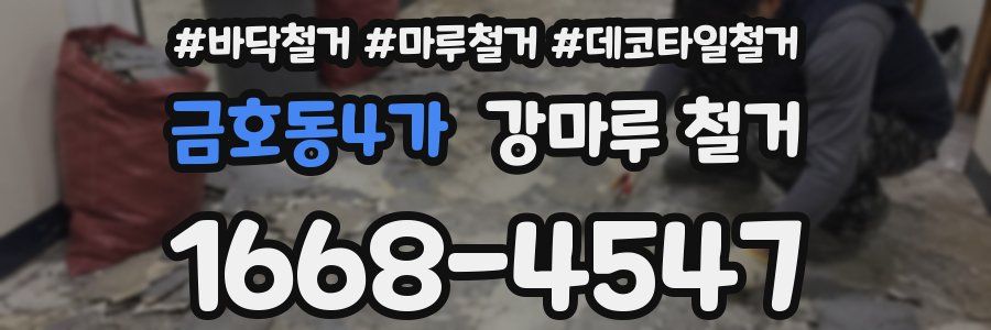금호동4가 강마루 철거