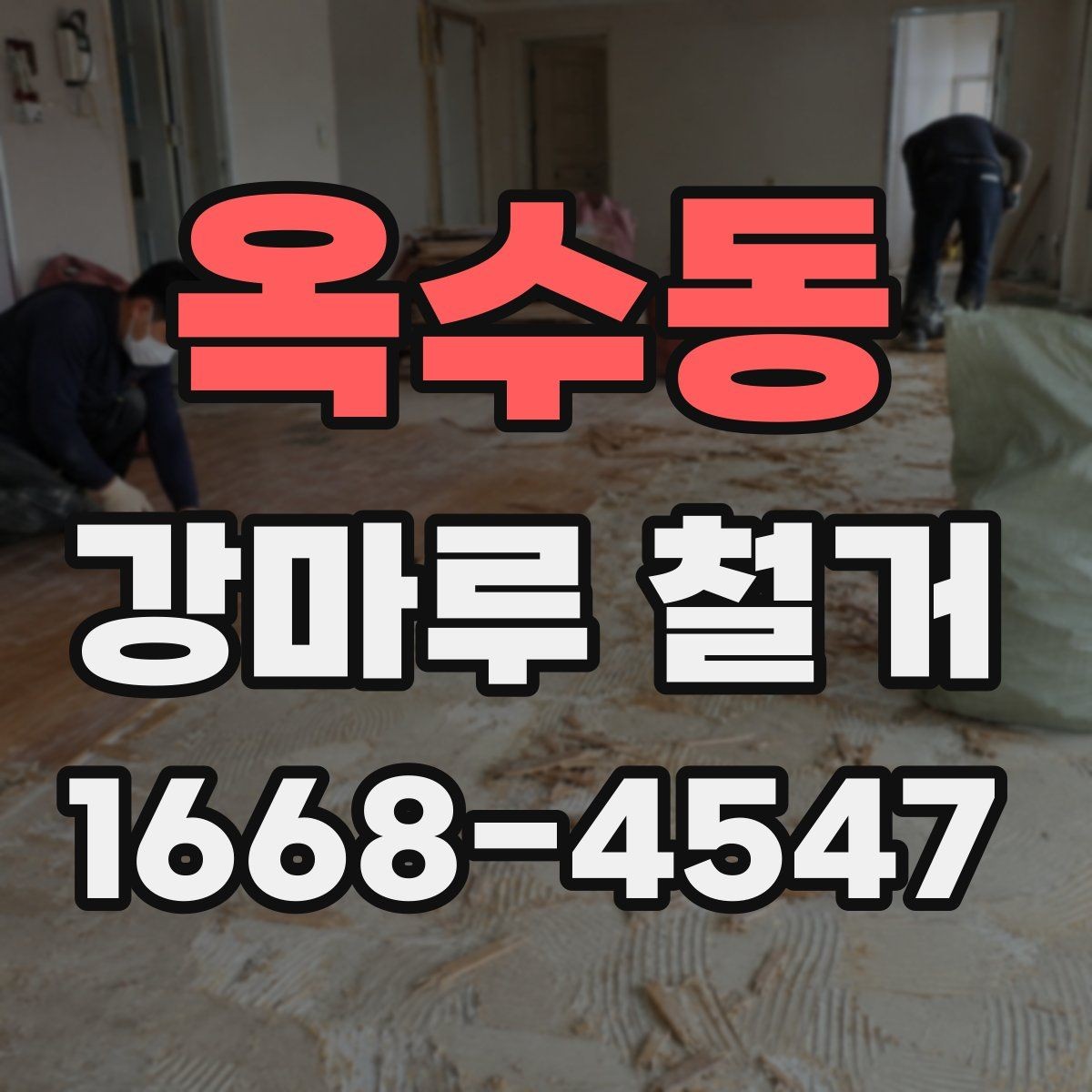 옥수동 강마루 철거 후 곰팡이 여부를 확인하는 방법