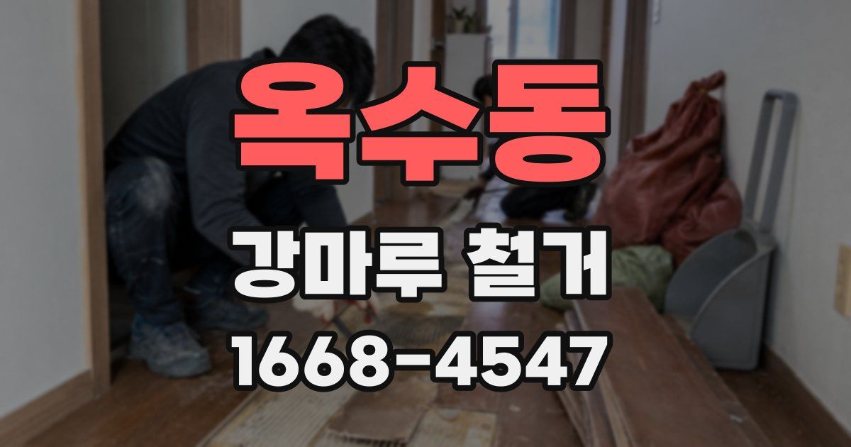 옥수동 강마루 철거