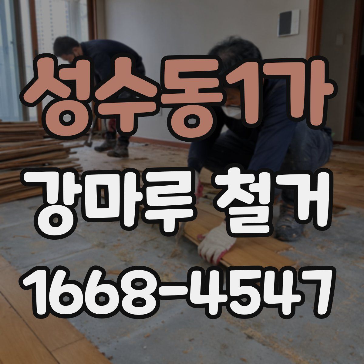 성수동1가 강마루 철거