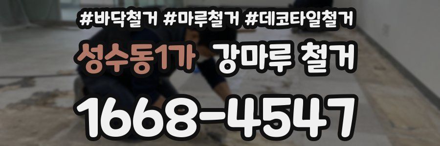 성수동1가 강마루 철거