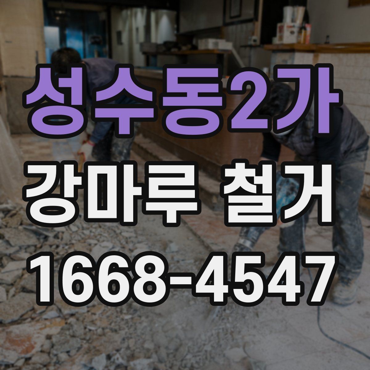 성수동2가 강마루 철거 시 층간소음에 대한 주의점