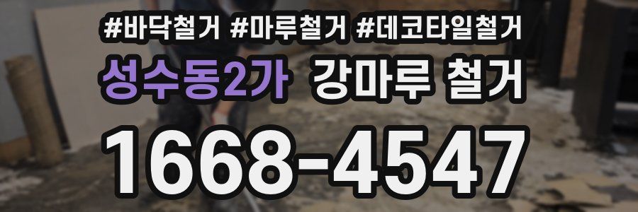 성수동2가 강마루 철거