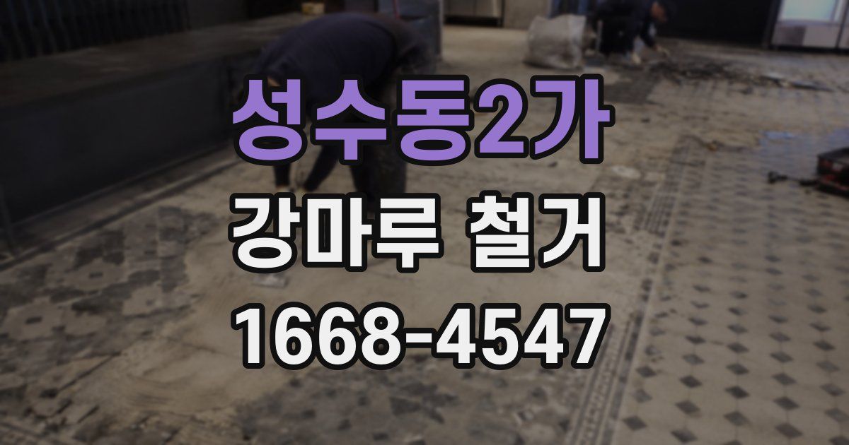 성수동2가 강마루 철거