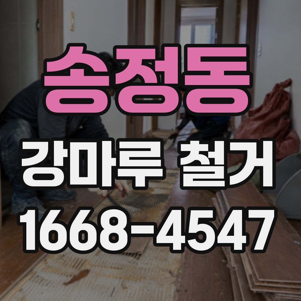 송정동 강마루 철거 후 마루 보강이 필요한 경우