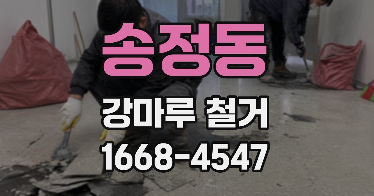 송정동 강마루 철거