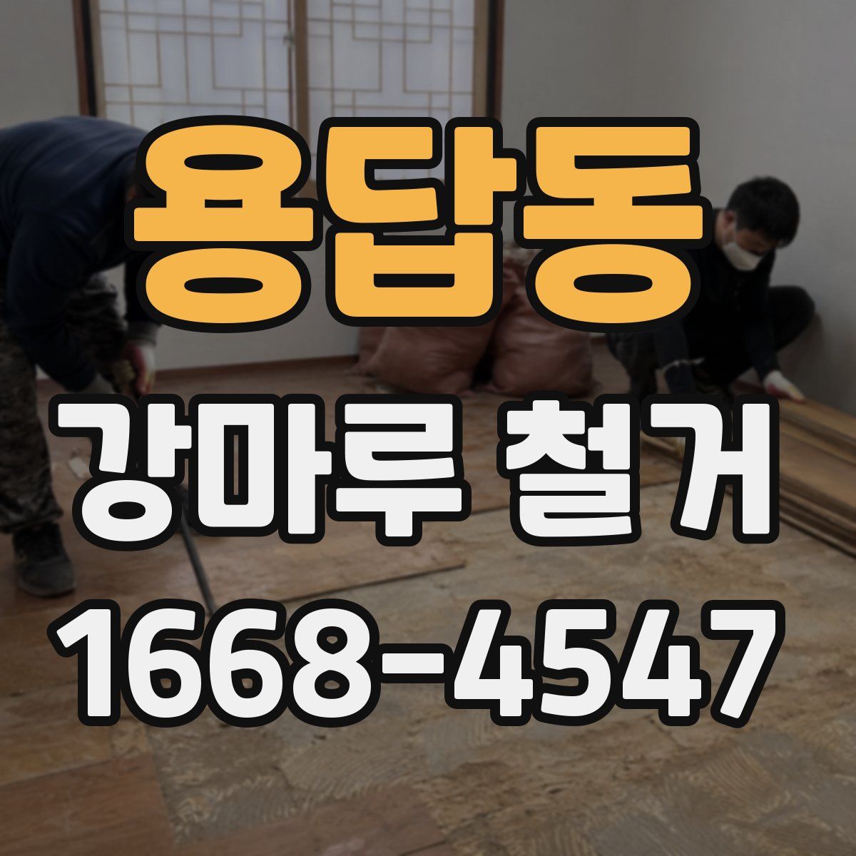 용답동 강마루 철거