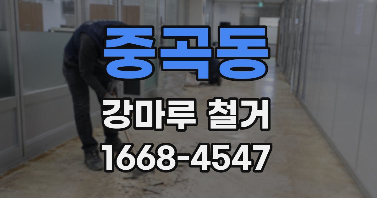 중곡동 강마루 철거