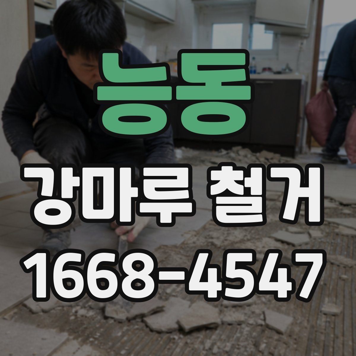능동 강마루 철거 후 폐기물 수거 방식 정리
