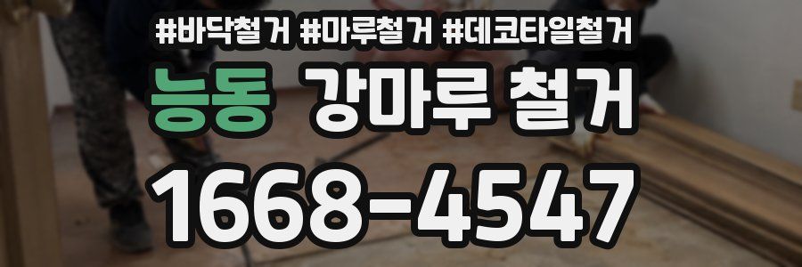 능동 강마루 철거