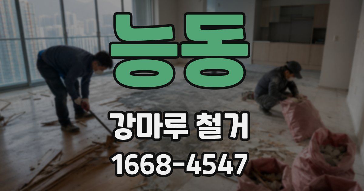 능동 강마루 철거
