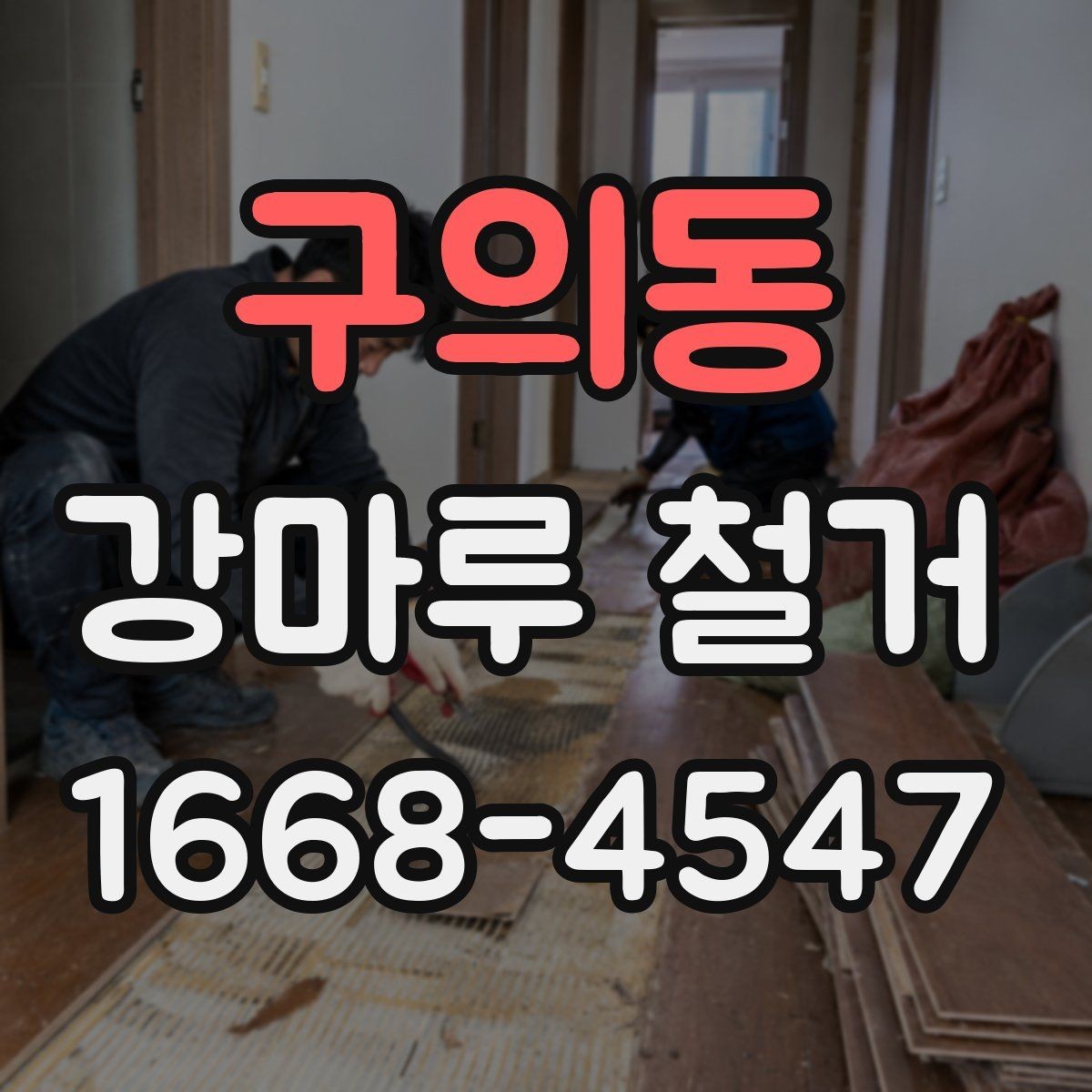 구의동 강마루 철거 후 발생하는 먼지 정리 팁